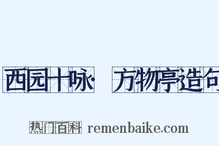 西园十咏·方物亭造句是什么意思的图片